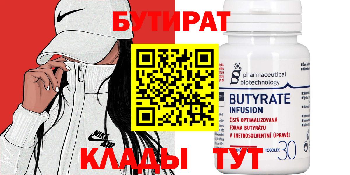 Надым  БУТИРАТ  Вход с VPN  Бутират бутик 
